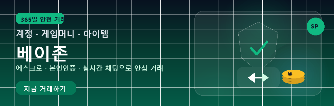 베이존 — 계정·게임머니·아이템 안전 거래